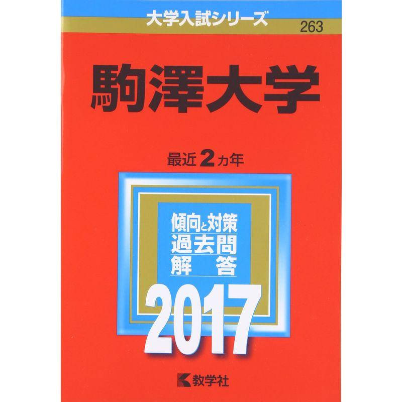 駒澤大学 (2017年版大学入試シリーズ)