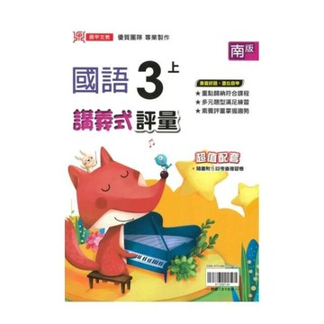 鼎甲國小 南版講義式國語3(上)R (1版) 編輯部  鼎甲文教