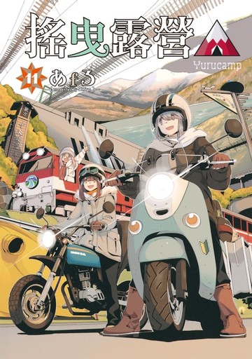 【電子書】搖曳露營△ (11)