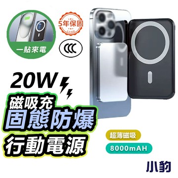 【防爆固態電芯3C Wh】8000mAh 無線磁吸行動電源 磁吸無線充電 磁吸行充 便携式 PD20W 快充 可登機