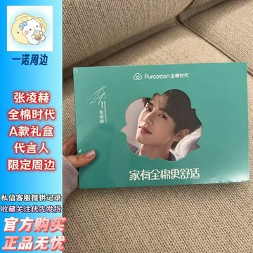 首單爆殺🚚【正品代購】張凌赫全棉時代代言小卡明信片吧唧等