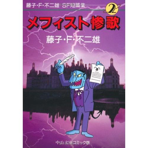 藤子・F・不二雄SF短篇集 メフィスト惨歌 中公文庫 コミック版