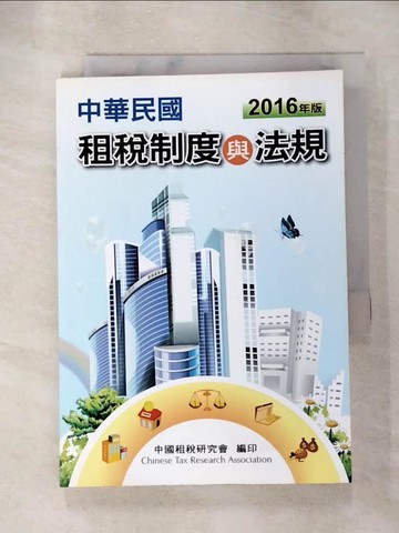 【書寶二手書T5／法律_S8C】中華民國租稅制度與法規. 2016年版_中國租稅研究會編輯