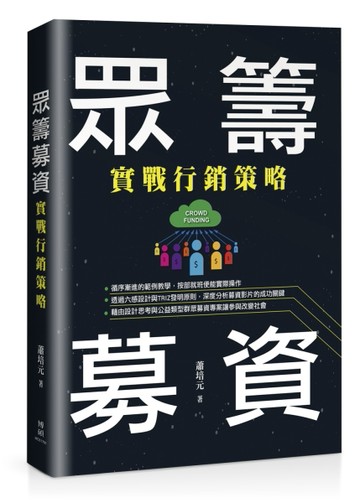 眾籌募資：實戰行銷策略[二手書_良好]