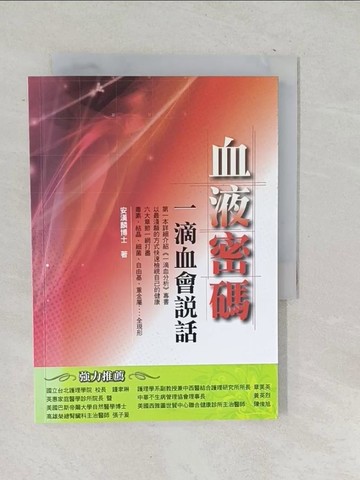 【書寶二手書T1／醫療_SQC】血液密碼-一滴血會說話_安漢麟