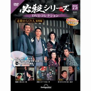 デアゴスティーニ 必殺シリーズ　 DVDコレクション  第75号