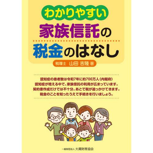 わかりやすい 家族信託の税金のはなし