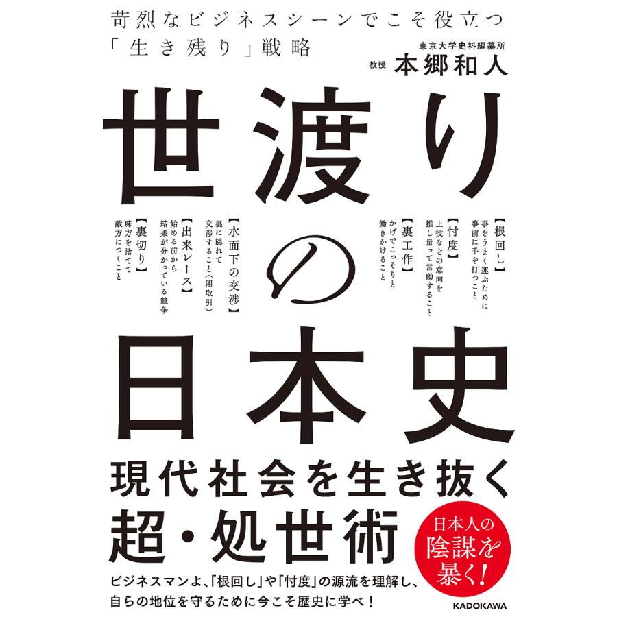 世渡りの日本史 苛烈なビジネスシーンでこそ役立つ 生き残り 戦略