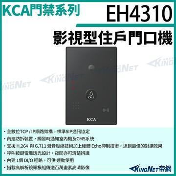 kca eh4310 影視 住戶門口機 壁掛型 對講機 室外機 大樓 別墅  kingnet