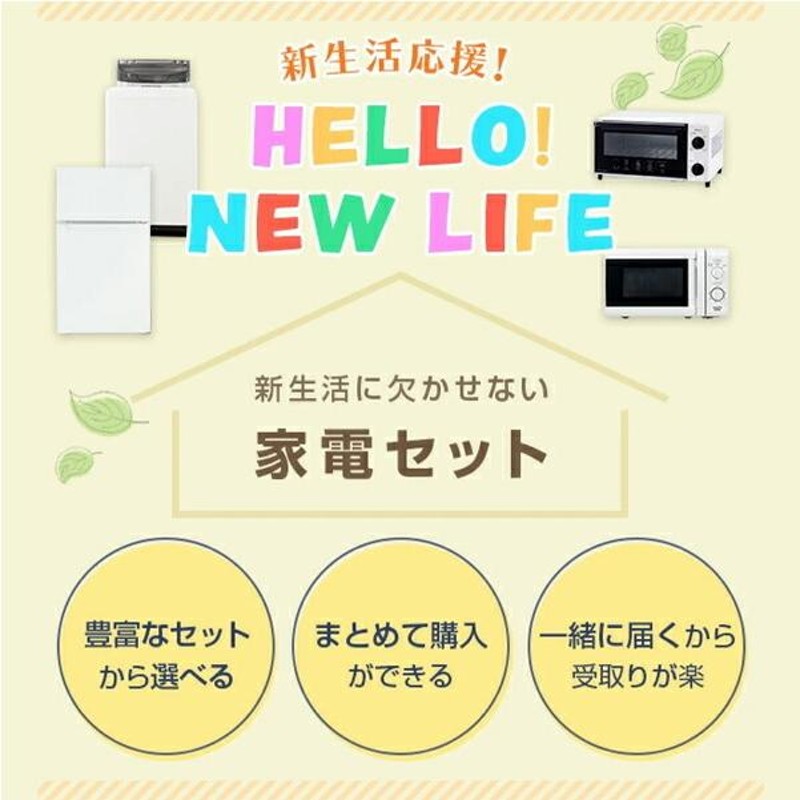 100％安い 家電セット 一人暮らし 新生活家電 4点セット 新品 86L冷蔵庫 3.8kg洗濯機 家電収納ラック オーブンレンジ 1人暮らし  単身赴任 オフィス 事務所 新生活家電セット 引越し 長期出張 シンプル 山善 YAMAZEN