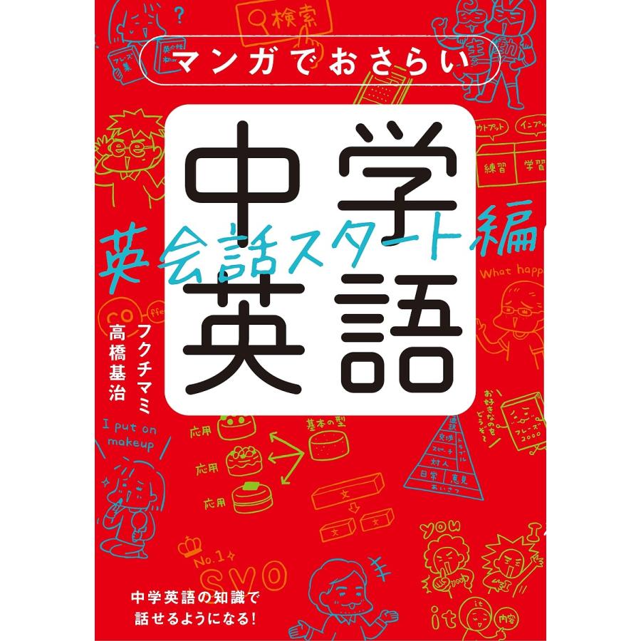 マンガでおさらい中学英語 英会話スタート編