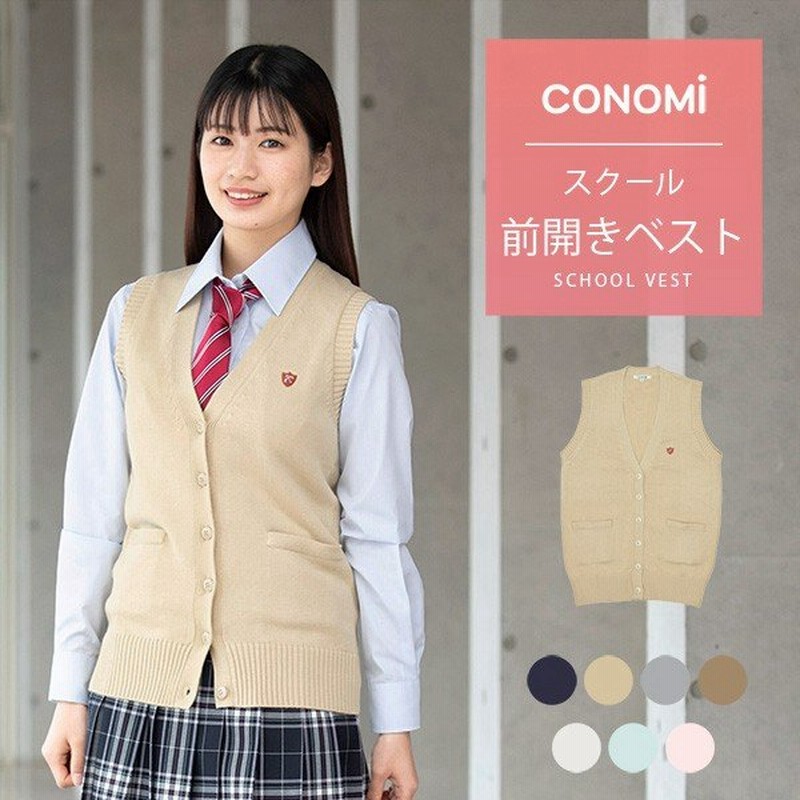 制服 ベスト ブランド Conomi 全6色 前開き スクールベスト 綿アクリル 春 夏 制服 スクール 高校生 学生 中学 ニット 通学 ネイビー 紺 キャメル ベージュ 通販 Lineポイント最大0 5 Get Lineショッピング
