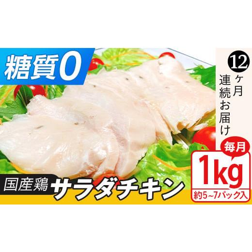 ふるさと納税 茨城県 下妻市 国産鶏サラダチキン1kg（約5~7パック入り）糖質ゼロ・保存料不使用