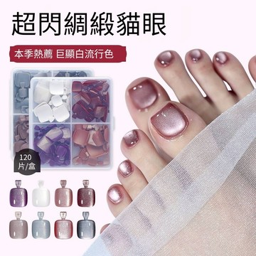 可隔日到貨！穿戴甲腳甲 貓眼穿戴甲可拆卸 四宮格爆閃貓眼 顯白腳趾甲貼片 腳甲片 腳指甲貼片 穿戴甲 美甲甲片 韓國美甲