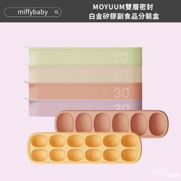 【韓國 MOYUUM】韓國 雙層密封 白金矽膠 副食品 分裝盒 6格 12格 多款可選-miffybaby