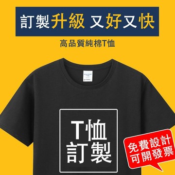 客製化衣服 台灣廠商】團體服 短袖 訂製班服印圖案logo 工作服 客製化t恤活動服訂製系服 訂做排汗衫兒童成人一件起印