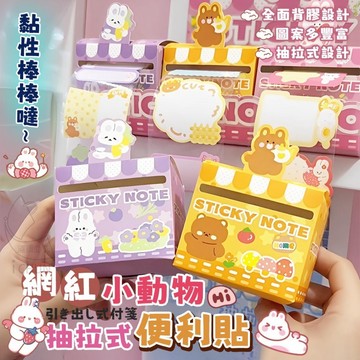 【隔日到貨】網紅小動物 抽拉式 便利貼 留言貼 可愛圖案 文具 可愛小物 筆記 抄重點