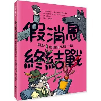 台灣麥克_假消息終結戰：關於虛假訊息的一切