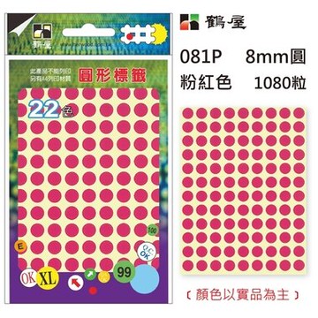 鶴屋Φ8mm圓形標籤 081P 粉紅 1080粒(共17色)