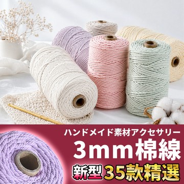 網美空間 🚀隔日配達🚀 3mm棉線100米 macrame 棉線 棉繩 棉繩編織 編織繩 編繩 彩色棉繩 手工編繩 棉繩