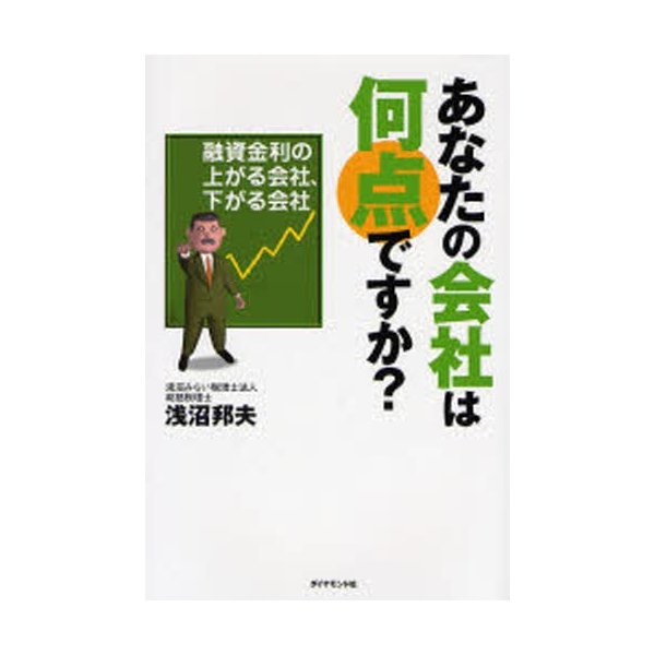 あなたの会社は何点ですか 融資金利の上がる会社,下がる会社 浅沼邦夫