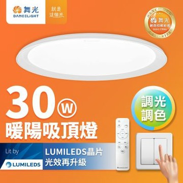 舞光 2-4坪 30W暖陽調光調色 LED吸頂燈(四段壁切/遙控兩用)