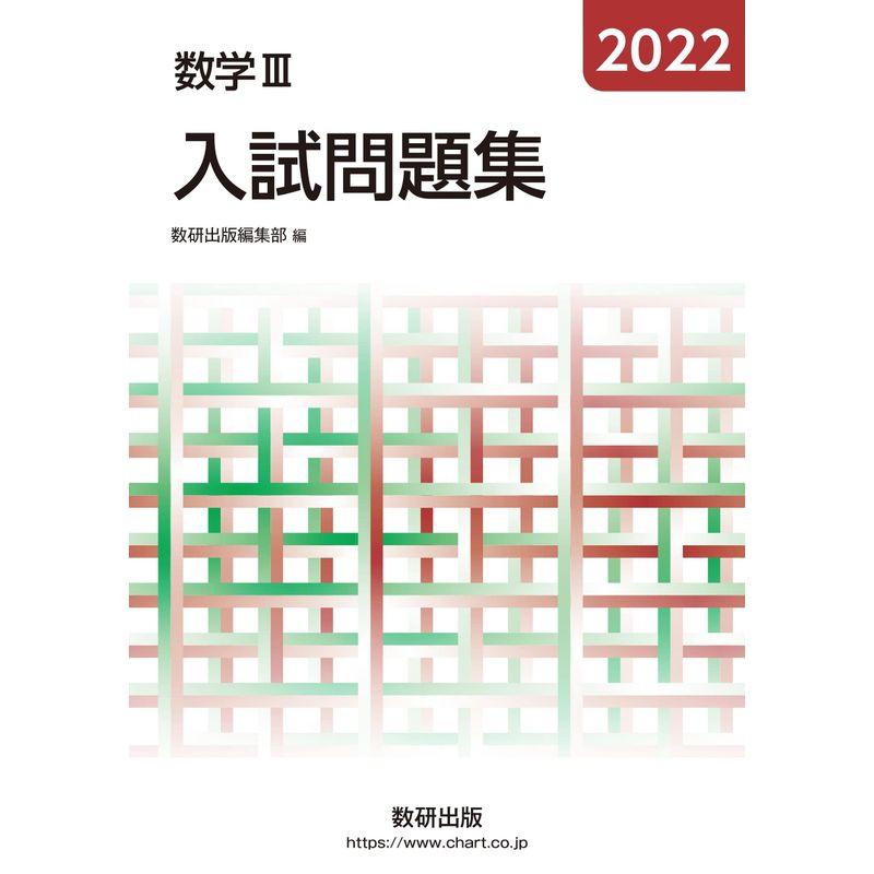 2022 数学III入試問題集