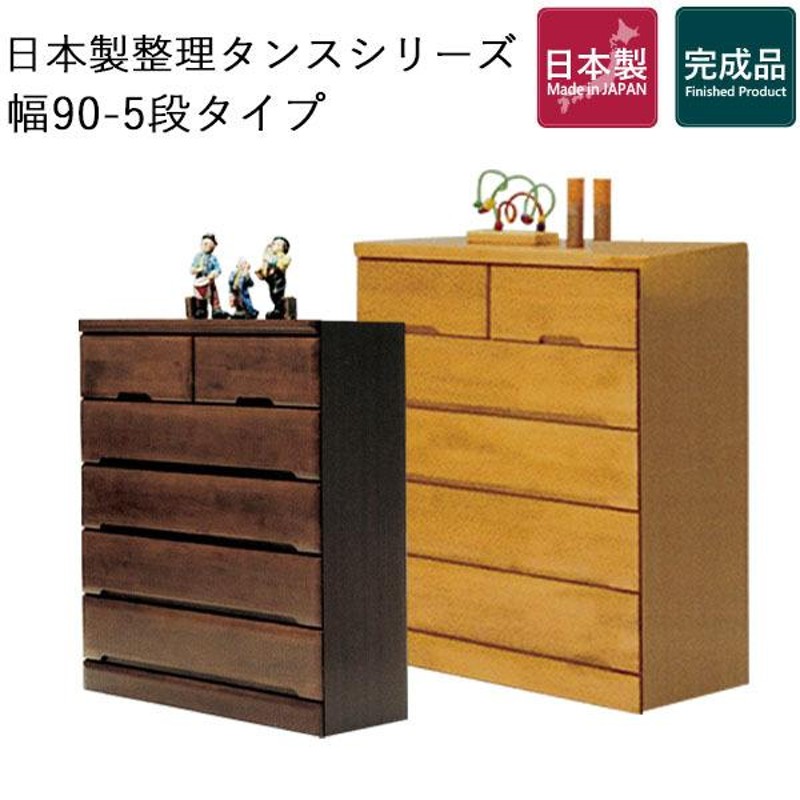 幅90 チェスト タンス 整理タンス ハイチェスト ブラウン 収納 洋服 