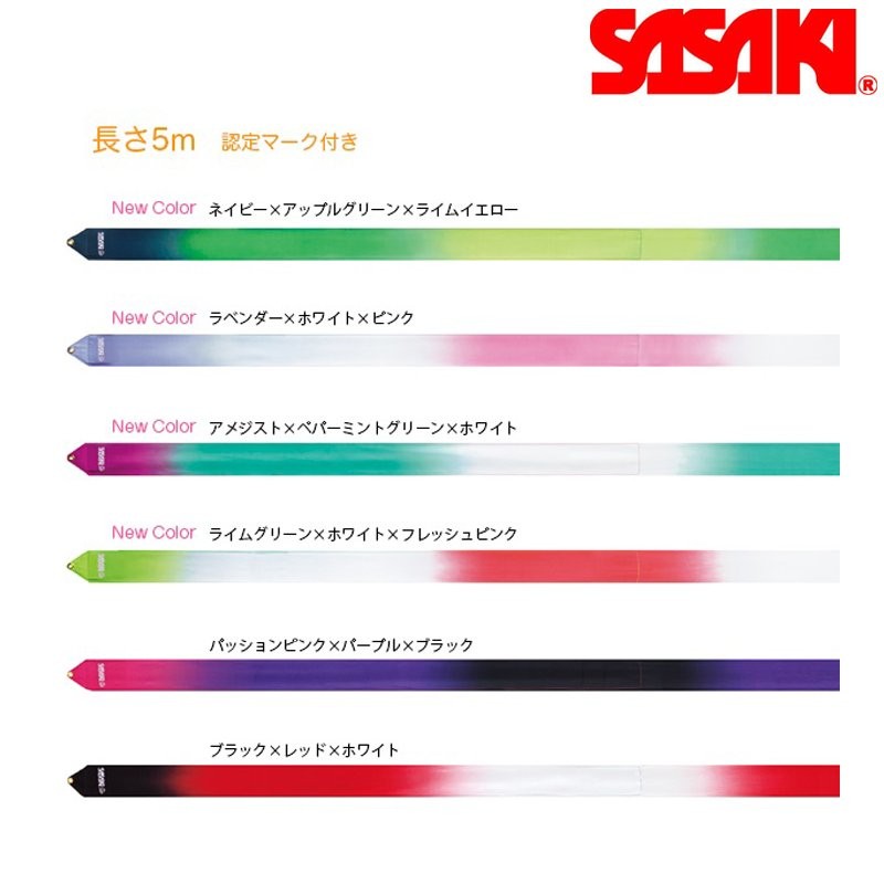 SASAKI ササキスポーツ ハイピッチグラデーションリボン 5m (MJ-715HG-F)【メール便可能】ササキ 新体操 リボン 手具 通販  LINEポイント最大0.5%GET | LINEショッピング