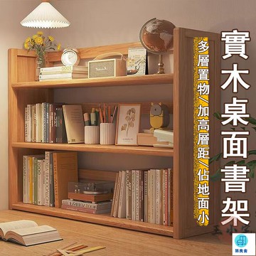 台灣公司 工廠直銷 可開發票 【宅配免運】桌面置物架 桌上書架 多層收納書架 桌上型書櫃 桌面書架 實木小書櫃 桌面收納書架 桌面書櫃店長推薦 新品特價 5z86