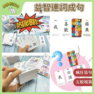 次日達🚀 益智瘋狂造句 連詞成句  益智桌遊 國語教具 國語啟蒙 兒童連詞成句造句擴句 趣味卡牌 桌遊教具