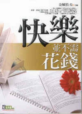 快樂並不需花錢【二手書_普通】TAAZE讀冊生活