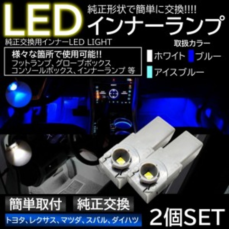 トヨタ汎用 純正交換用LEDインナーランプ・フットランプ 青