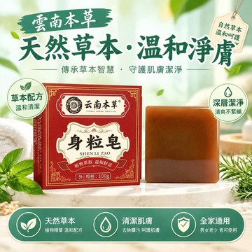 爆款免運🔥嚴選🔥【正品】雲南本草身粒皂 清潔沐浴手工精油皂 清爽淨膚全身脖子男女通用 雲南本草配方 精油皁泡沫濃密手