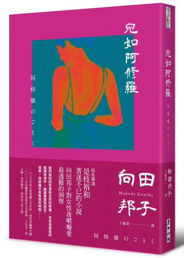 宛如阿修羅（日本國民作家、電視劇教母向田邦子 刻劃女性內心的巔峰之作）【城邦讀書花園】