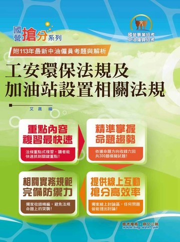 【電子書】工安環保法規及加油站設置相關法規