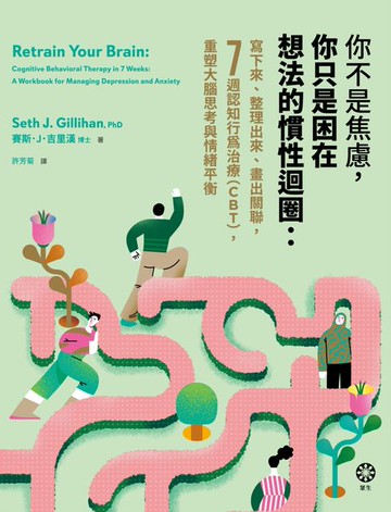【電子書】你不是焦慮，你只是困在想法的慣性迴圈：寫下來、整理出來、畫出關聯，7週認知行為治療（CBT），重塑大腦思考與情緒平衡