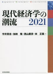 現代経済学の潮流