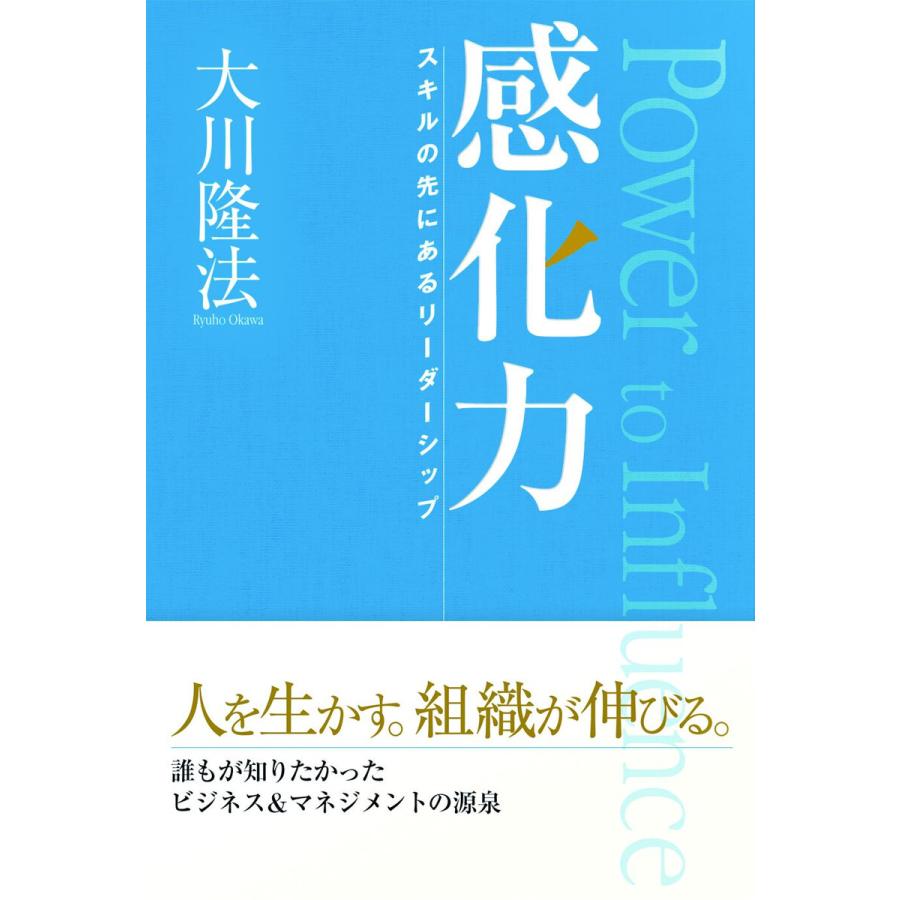 感化力 大川隆法