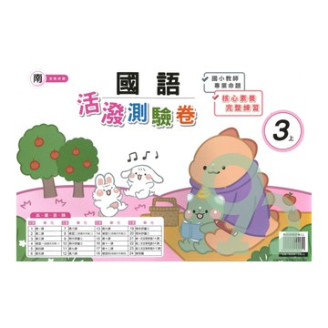 良品國小南老師活潑測驗卷國語3上【預購約8/11出貨】