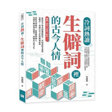 冷詞熱讀，生僻詞裡的古今人情：酺醵×僦居×契愛×軫悼……從經史子集走向鄉鎮飯桌，