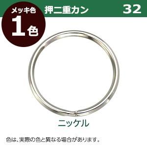 押二重カン32 ニッケル 線径2.5mm 内径32mm 外寸37mm 鉄製 120個入