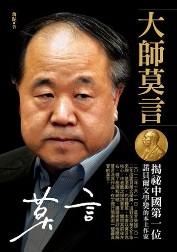 【電子書】大師莫言