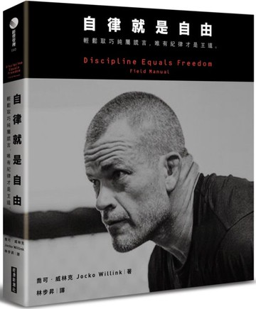 自律就是自由：輕鬆取巧純屬謊言，唯有紀律才是王道。【城邦讀書花園】