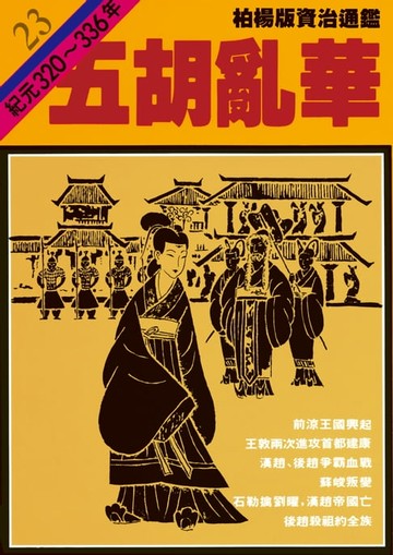 【電子書】柏楊版資治通鑑第二十三冊