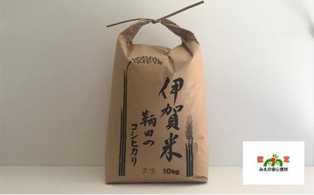 伊賀米 鞆田のコシヒカリ 玄米 10kg