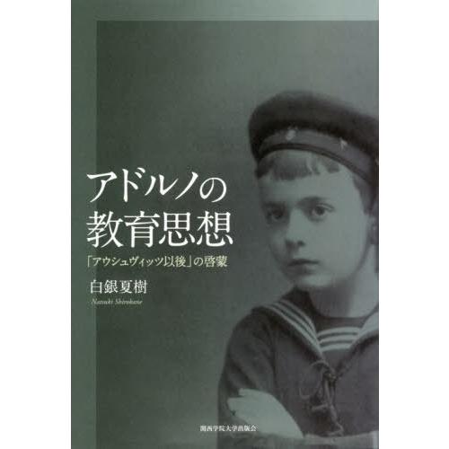 アドルノの教育思想 アウシュヴィッツ以後 の啓蒙