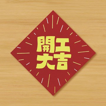 【開工大吉】手繪春聯 \ 鼠牛虎兔龍蛇馬羊猴雞狗豬