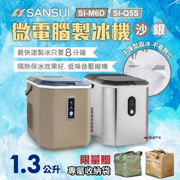 SANSUI 山水 微電腦自動製冰機M6D.Q5S 快速製冰 露營 悠遊戶外