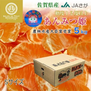 [予約 2023年 12月31日必着]  あんみつ姫みかん 早生  Sサイズ 約 5kg 佐賀県産 高糖度 ミカン 産地箱 上級品 冬ギフト お歳暮 御歳暮 大